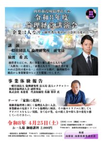 令和8年度倫理経営講演会　企業は人なり〜経営者が変われば会社は変わる〜