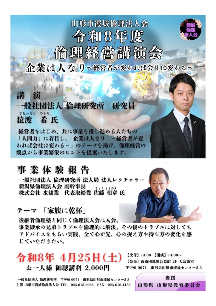 令和8年度倫理経営講演会　企業は人なり〜経営者が変われば会社は変わる〜